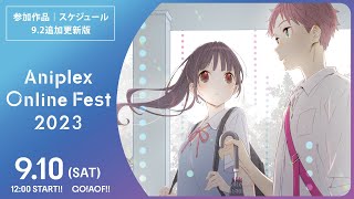 Aniplex Online Fest 2023｜参加ラインナップ映像 【9/2更新｜作品・出演者・当日スケジュール追加】