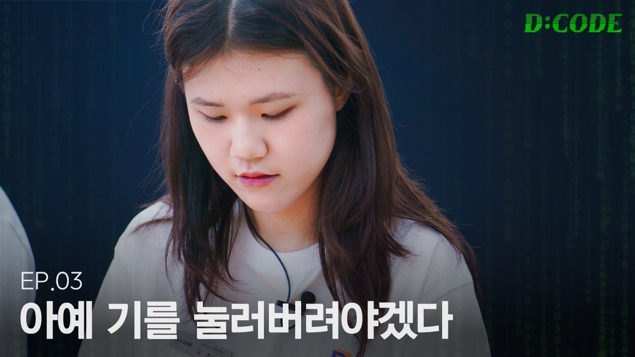 계산과 기억 사이, 생존을 가르는 치열한 경쟁 | D:CODE EP.03 - YouTube