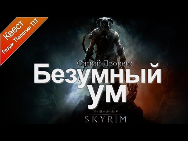 Скайрим ум безумца. Как начать квест безумный ум в скайриме. Скайрим квест шеогората. Пелагий безумный скайрим. Пелагий 3 безумный.