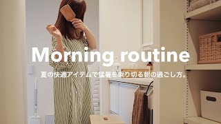 【ワンオペ主婦の時短モーニングルーティン】夏の朝を心地良く過ごす工夫と愛用品/Summer morning routine/SUB