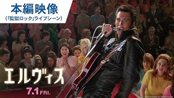 伝説のライブ完全再現！映画『エルヴィス』本編映像（「監獄ロック」ライブシーン） 2022年7月1日（金）公開
