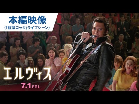 伝説のライブ完全再現！映画『エルヴィス』本編映像（「監獄ロック」ライブシーン） 2022年7月1日（金）公開