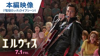 伝説のライブ完全再現！映画『エルヴィス』本編映像（「監獄ロック」ライブシーン） 2022年7月1日（金）公開