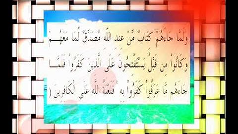 القرآن الكريم سورة البقرة الأية 89 قراءة السديس.wmv