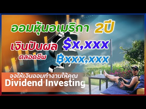 ลงทุนหุ้นอเมริกา Ep.4 ออมหุ้นอเมริกา 2 ปี ได้เงินปันผลเท่าไหร่? ออมถูกที่สบายตลอดชีพ!