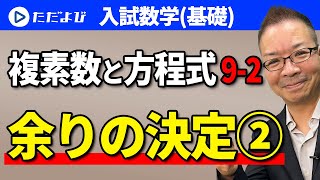 【入試数学(基礎)】複素数と方程式9-2 余りの決定②*