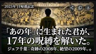 17年ぶりのJ1復帰！ジェフ千葉が歩んだ「フクアリの奇跡」と「崩壊」の