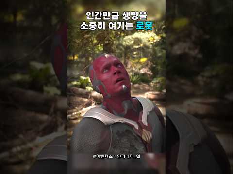 동그란 맘속에 피어난 로봇의 마음 #어벤져스 #인피니티워 #마블