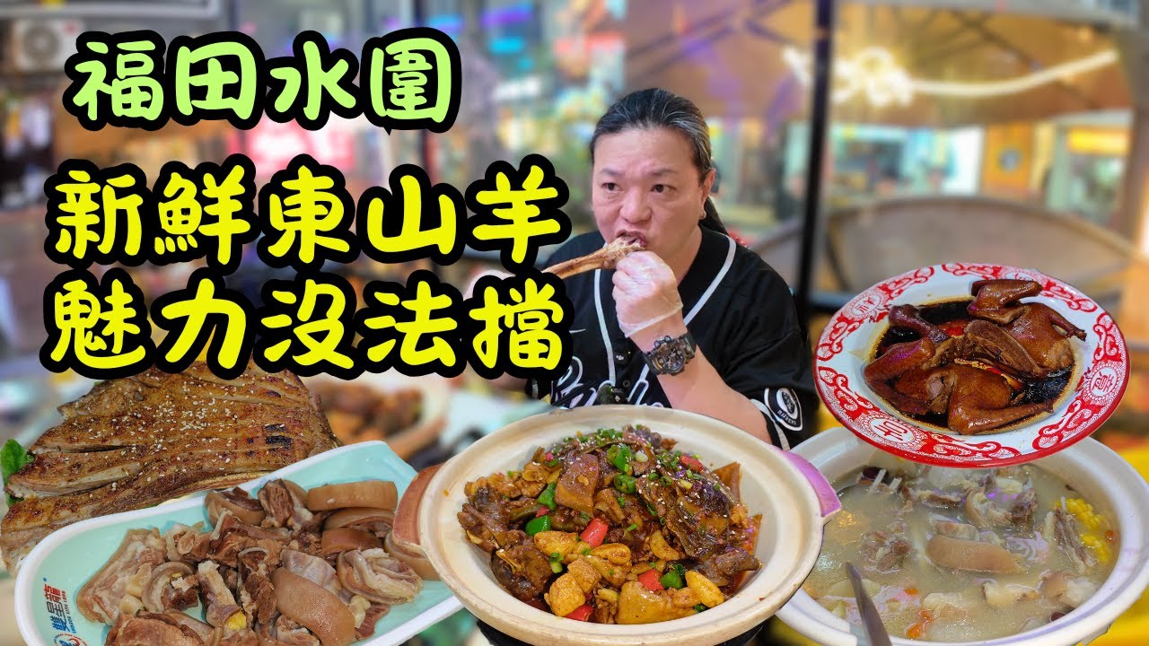 [ 深圳食買玩 ] 福田口岸步行 10 分鐘！黑牛碼頭燒烤 (水圍店)，拒絕急凍羊，新鮮東山羊鮮湯熬煮 7 小時，羊腩羊排極品口感，會員價 76 元斤送青菜羊血