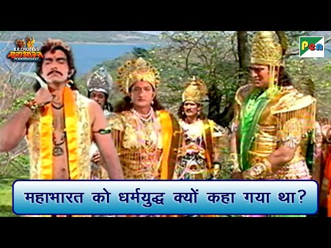 महाभारत को धर्मयुद्ध क्यों कहा गया था? | Mahabharat (महाभारत) Scene | B R Chopra | Pen Bhakti