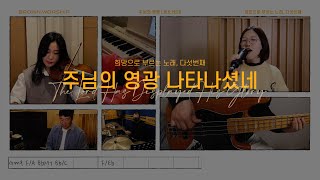 Video thumbnail of "[MV, Chord Video] 주님의 영광 나타나셨네(The Lord Has Displayed His Glory)"