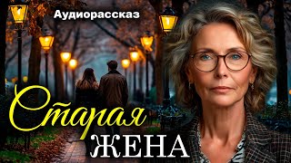 картинка: Старая жена. Рассказ, который трогает до слез. Истории любви