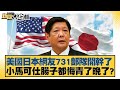 美國日本網友731部隊開幹了 小馬可仕腸子都悔青了晚了？ 新聞大白話@tvbstalk 20240409