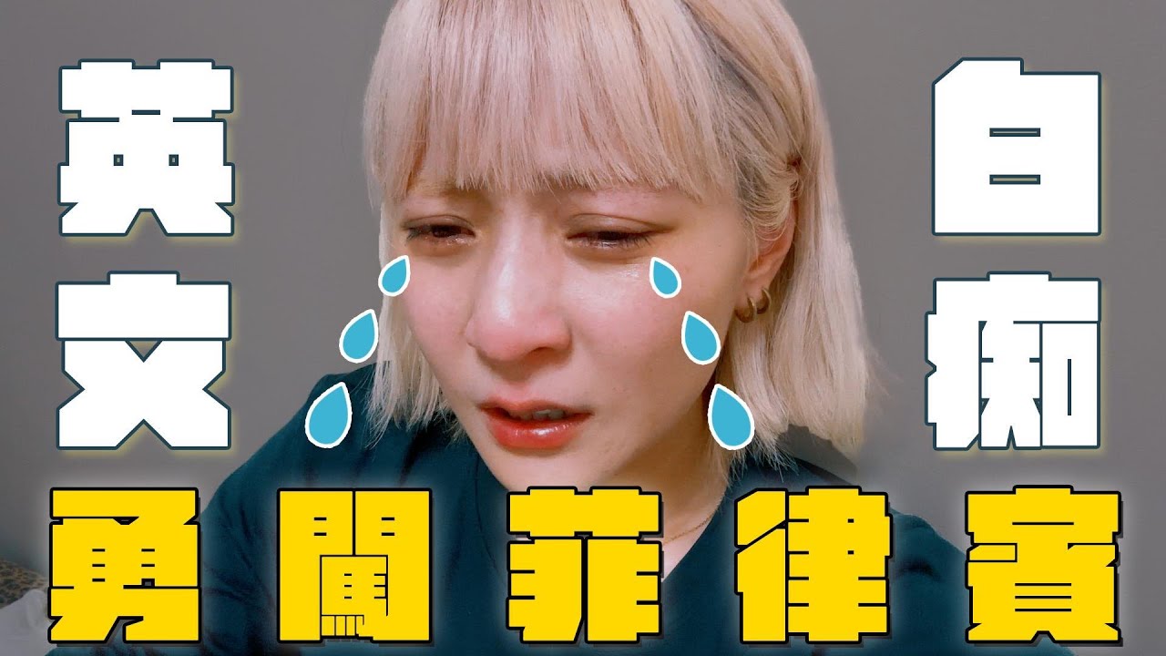 無預警被帶到菲律賓生活!哭到不成人形 縮圖