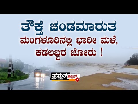 ತೌಕ್ತೆ ಚಂಡಮಾರುತ : ಮಂಗಳೂರಿನಲ್ಲಿ ಭಾರೀ ಮಳೆ, ಕಡಲಬ್ಬರ ಜೋರು !