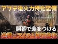 【MHWilds】開幕から鬼火力　逆襲とアイテム使用強化採用の火力特化ビルド【弓】【モンハンワイルズ】【MHWs】【アプデ】【黒蝕一体】【逆襲】【アーティア】【装備】アイテム使用強化
