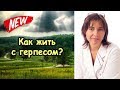 Как жить с герпесом?