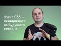 :has в CSS — псевдокласс из будущего 👽 на примере карточки новости