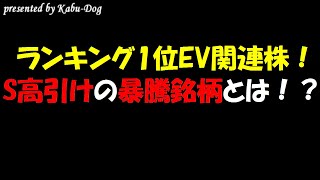 ランキング1位はEV関連株！S高引けの暴騰銘柄とは！？