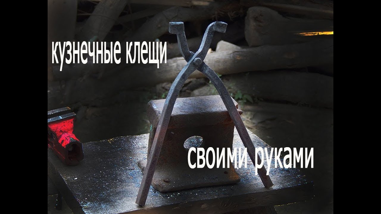 ⁣Кузнечные клещи своими руками