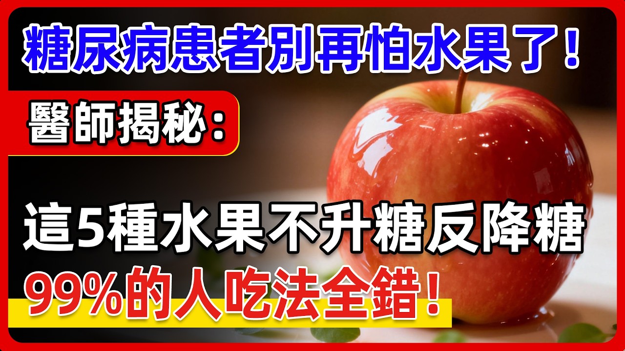 血糖高到底能不能吃水果？醫師揭秘：這5種水果竟是「血糖救星」，照著吃就對了！