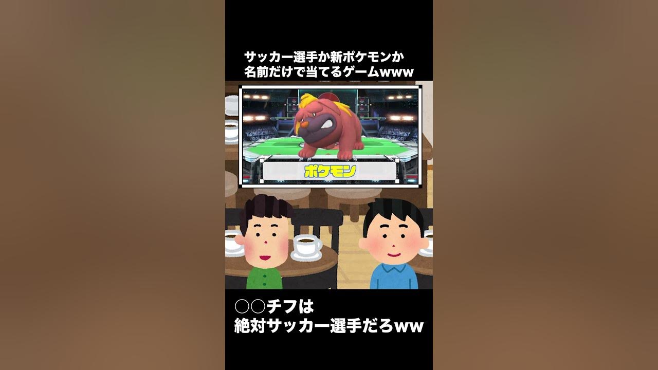 サッカー選手か新ポケモンか 名前だけで分かる Shorts Youtube