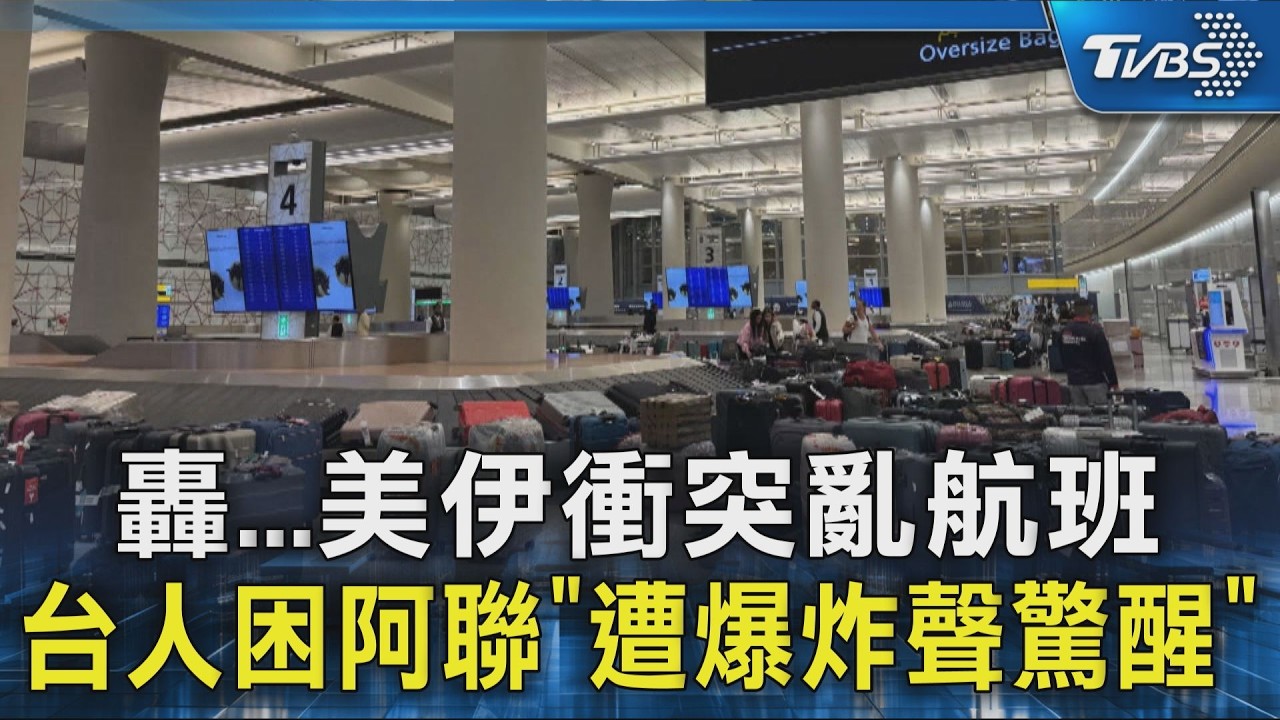 轟...美伊衝突亂航班 台人困阿聯「遭爆炸聲驚醒」｜TVBS新聞 @TVBSNEWS02
