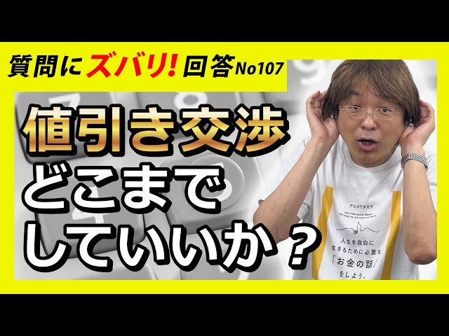 お値下げ交渉可能◎断捨離中様へ♥9/13 値引き交渉 どこまでしていいか? 【不動産投資・質問箱107