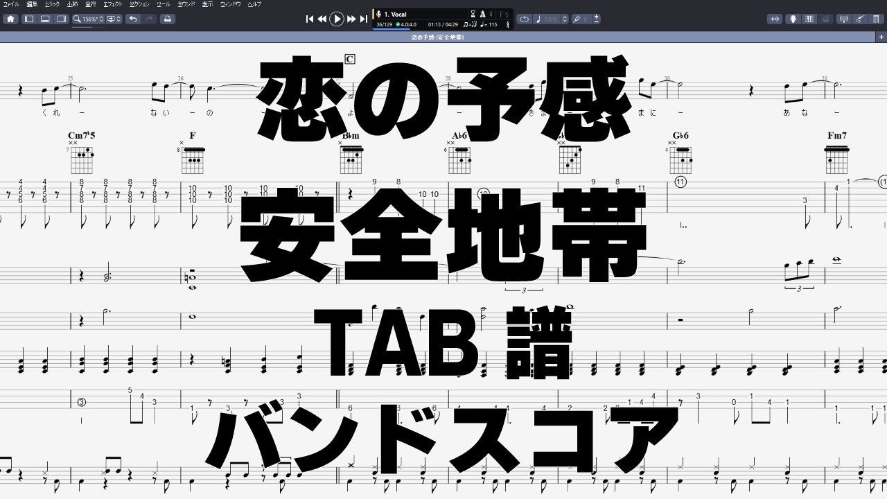 恋の予感 ギター ベース TAB 【 安全地帯 玉置浩二 】 バンドスコア