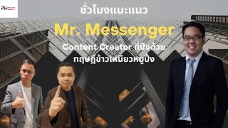 ชั่วโมงแนะแนว : Mr. Messenger Content Creator ที่ปังด้วยทฤษฎีข้าวเหนียวหมูปิ้ง
