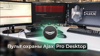 Управляем Аякс с ПК. Программа Ajax Pro Desktop