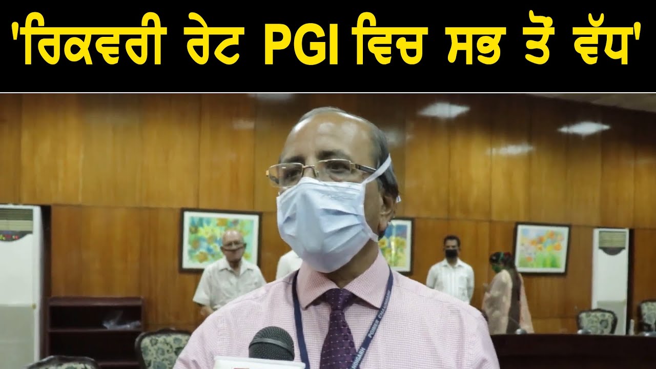 `PGI ਵਿਚ MW ਵੈਕਸੀਨ `ਤੇ ਕੰਮ ਜਾਰੀ, ਛੇਤੀ ਨਤੀਜਿਆਂ ਦਾ ਕਰਾਂਗੇ ਐਲਾਨ`