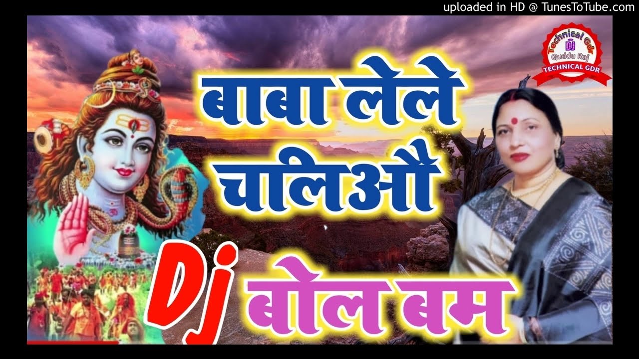 Baba Lele Chaliyau Hamro Apan Nagri - बाबा लेले चलियऊ... Best Maithili DJ Song #shardasinha #bolbam