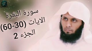 الشيخ منصور السالمي - سورة البقرة - الآيات (30 - 60) - ج2