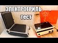 Обзор ЭЛЕКТРОГРИЛЯ KITFORT КТ-1603 #таксебеэксперт