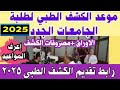 موعد الكشف الطبي جميع الجامعات وجميع الكليات رابط تقديم الكشف الطبي 2025 مصاريف الكشف 