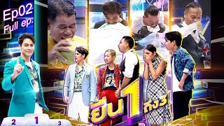 ยืน1ถึง3 | EP.02 | คนฟันแข็งที่ใช้ฟันยกถังน้ำได้นานที่สุด 10 พ.ย. 63 Full EP