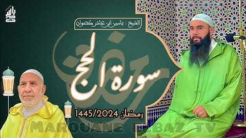 سورة الحج | المصحف المرتل - رمضان 1445 - الشيخ ياسين كصوان