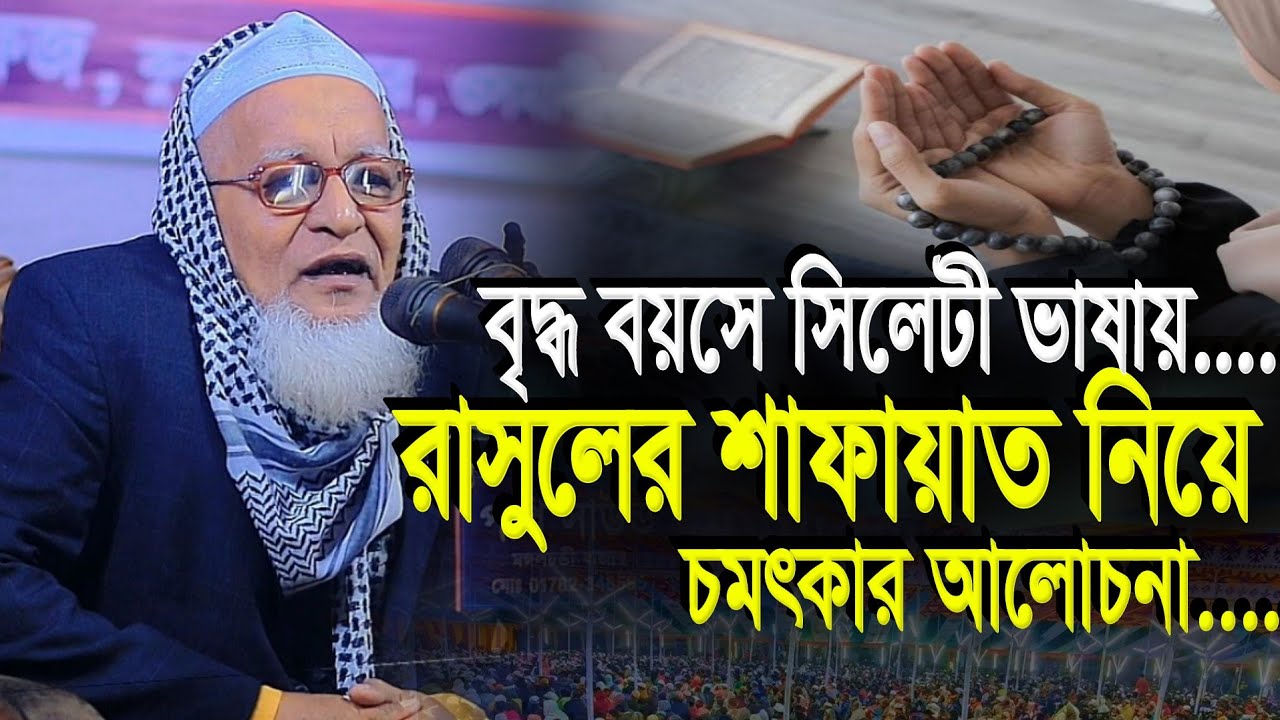 বৃদ্ধ বয়সে উসিলা নিয়ে সিলেটের আঞ্চলিক ভাষায় ওয়াজ | মাওলানা ছমির উদ্দিন | Maulana Chomir Uddin