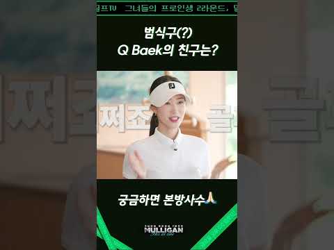 범식구(?) 큐백의 친구는 과연?? 총상금 천만원이 걸린 라운드! 기대하셔도 좋습니다!