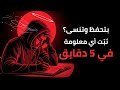احفظ ومتنساهاش خد طريقة 5 دقايق تثب ت أي معلومة