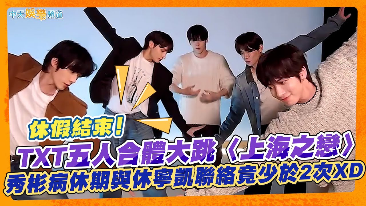 【撩星聞】休假結束！TXT五人合體大跳〈上海之戀〉  秀彬病休期與休寧凱聯絡竟少於2次XD