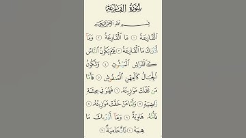 سورة القارعة | القارئ ناصر محمد حسان