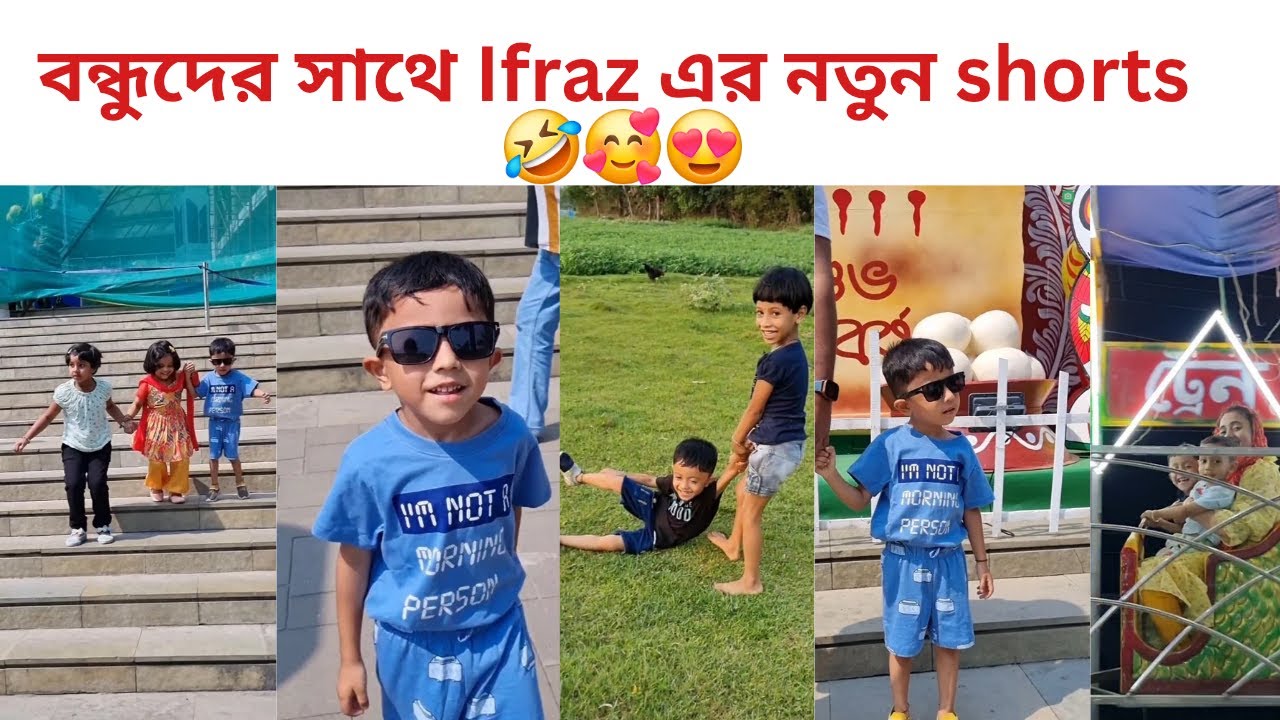 বন্ধুদের সাথে Ifraz এর নতুন shorts 