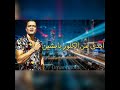 رشيني بالكحول اهريني حسن شاكوش 2020