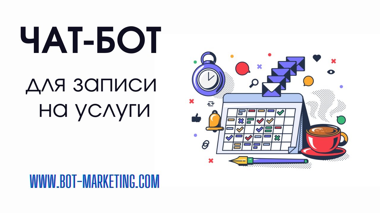 Чат-бот для записи на услуги | BotMarketing