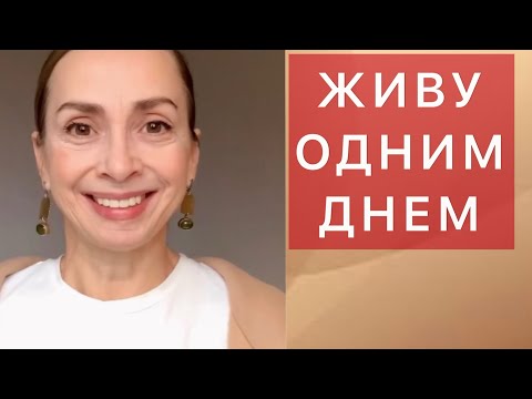 Видео: Живя в Украине, как можно что-то планировать? Прошла духовную практику, делюсь инсайтами