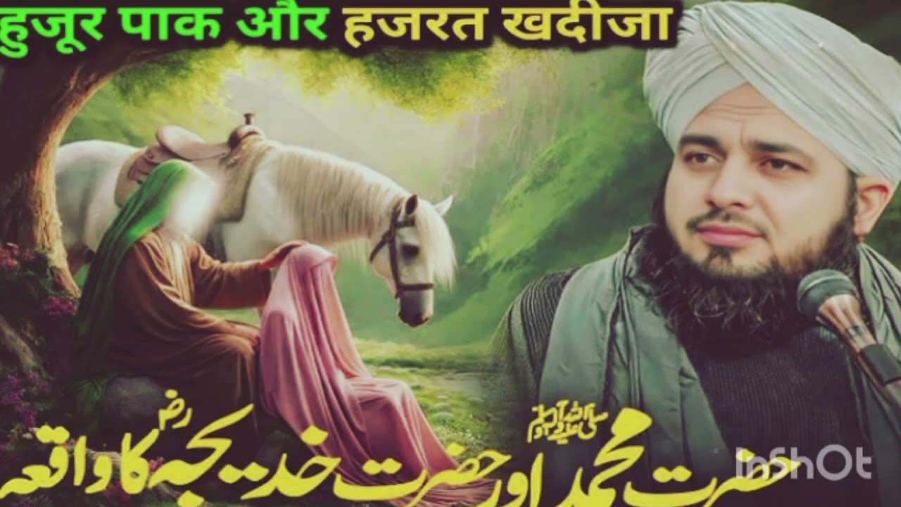 हुजूर पाक और हजरत खदीजा का वाकिया subhanalvi1786@gmail.com