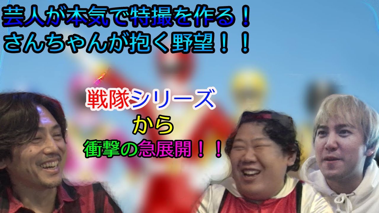 さんちゃんが思い描く野望…！？特撮界のオールスター出演の夢の作品を