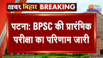 BPSC Result: 67वीं BPSC की प्रारंभिक परीक्षा का रिजल्ट जारी